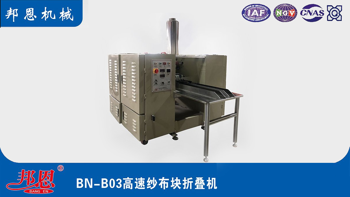 醫(yī)用紗布折疊機(jī)設(shè)備選型建議（河南邦恩機(jī)械）